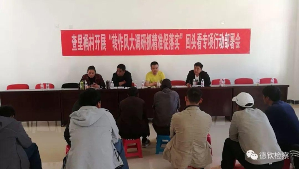 “轉(zhuǎn)作風(fēng)、大調(diào)研、抓精準(zhǔn)、促落實”回頭看專項行動入戶